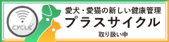愛犬・愛猫の新しい健康管理、プラスサイクル取り扱い中